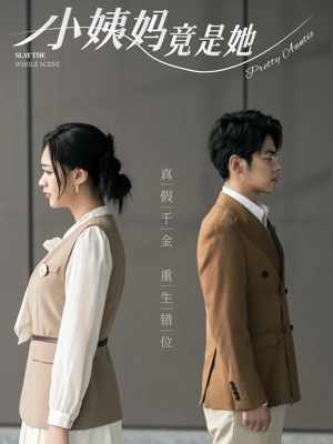 小姨妈竟是她(85集) 小姨妈竟是她(85集)短剧