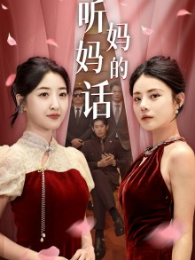 听妈妈的话(29集) 听妈妈的话(29集)超爽短剧推荐