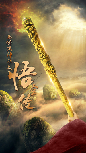 天命所归之悟空传(59集) 天命所归之悟空传(59集)火爆热门短剧