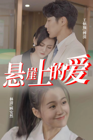 悬崖上的爱（55集）最新火爆短剧