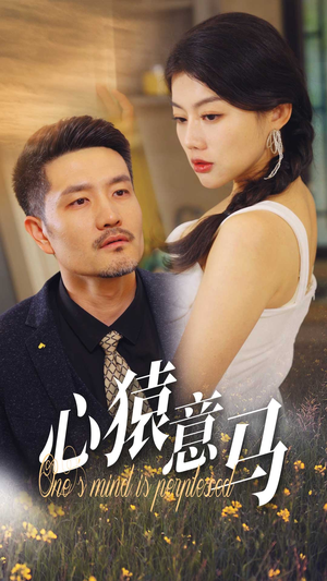 心猿意马(30集) 心猿意马(30集)一起追短剧