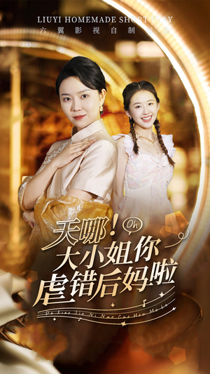 天哪!大小姐你虐错后妈啦(69集) 天哪!大小姐你虐错后妈啦(69集)真的太好看了