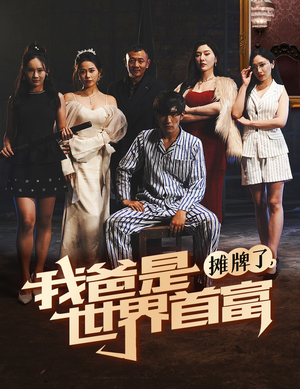 摊牌了我爸是世界首富(60集) 摊牌了我爸是世界首富(60集)热门短剧排行榜