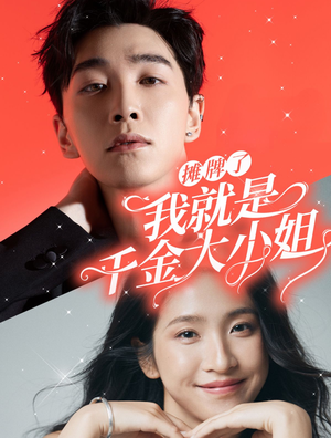 摊牌了我就是千金大小姐(87集) 摊牌了我就是千金大小姐(87集)最热短剧推荐