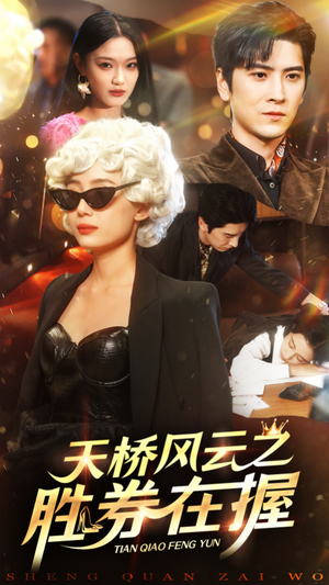天桥风云之胜券在握（61集）短剧视频分享
