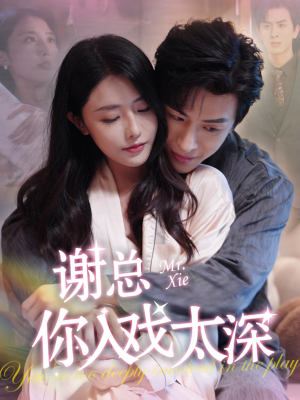 谢总你入戏太深(38集) 谢总你入戏太深(38集)短剧全集大结局
