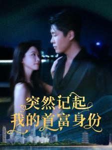 突然记起我的首富身份(109集) 突然记起我的首富身份(109集)精彩短剧片段