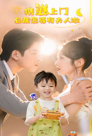 携崽上门总裁您要有夫人啦(60集) 携崽上门总裁您要有夫人啦(60集)热播短剧分享