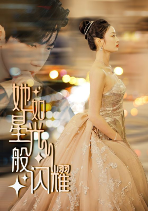 她如星光般闪耀（64集）经典回顾免费看