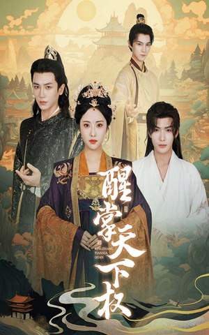 醒掌天下权（67集）短剧太精彩了