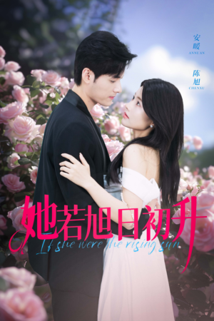 她若旭日初升(40集) 她若旭日初升(40集)短剧解说热门