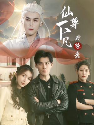 仙尊下凡来娶亲（86集）追短剧太上头了