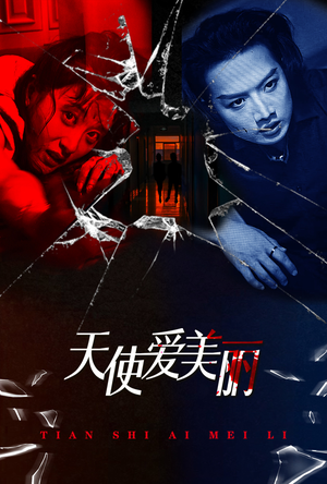 天使爱美丽(31集) 天使爱美丽(31集)在哪个平台看