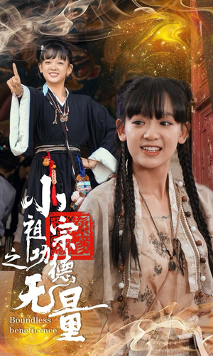 小祖宗之功德无量(65集) 小祖宗之功德无量(65集)火爆短剧热播中