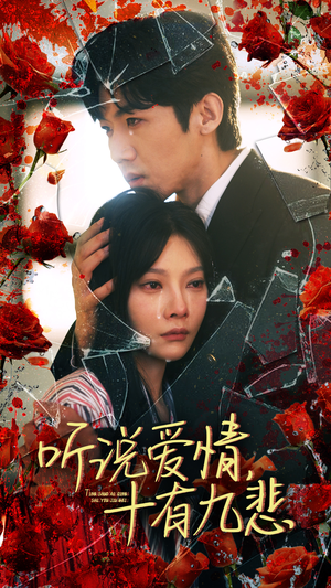 听说爱情十有九悲（81集）好看吗