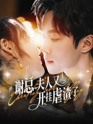 谢总,夫人又开挂虐渣了(61集) 谢总,夫人又开挂虐渣了(61集)新短剧推荐