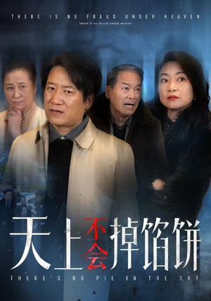 天上不会掉馅饼(84集) 天上不会掉馅饼(84集)免费短剧看不停