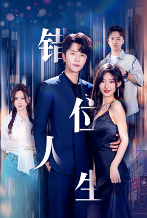 新:错位人生(78集) 新:错位人生(78集)爱上了这部剧了