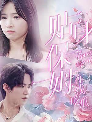 贴身保姆在线吃瓜（80集）在哪个平台看好