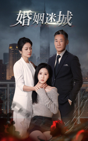 新：婚姻迷城（60集）战神短剧推荐