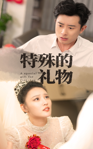 特殊的礼物(35集) 特殊的礼物(35集)河马免费短剧