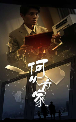 新:何以为家(62集) 新:何以为家(62集)免费观看完整版