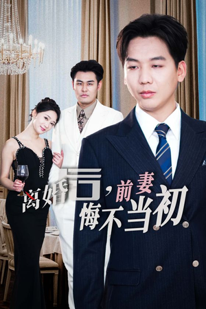 新:离婚后,前妻悔不当初(32集) 新:离婚后,前妻悔不当初(32集)超甜短剧分享