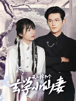 天上掉下个玄学小仙妻（70集）在线观看