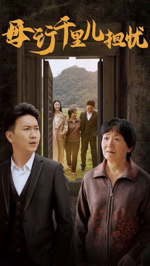 新:母行千里儿担忧(30集) 新:母行千里儿担忧(30集)每日分享短剧
