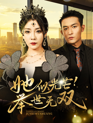 她似光芒!举世无双(80集) 她似光芒!举世无双(80集)短剧热门推荐