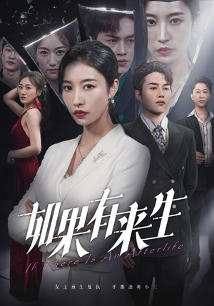 新:如果有来生(36集) 新:如果有来生(36集)在哪看