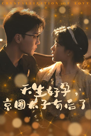 天生好孕,京圈太子有后了(30集) 天生好孕,京圈太子有后了(30集)分享热门短剧