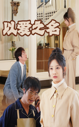 新：以爱之名（35集）爆款短剧推荐