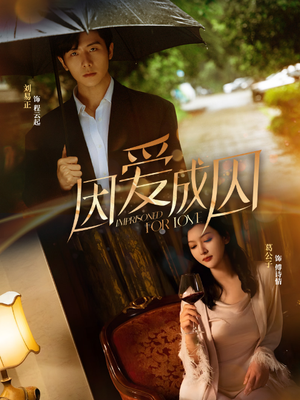 因爱成囚(30集) 因爱成囚(30集)最热短剧推荐