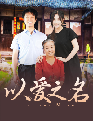 以爱之名(60集) 以爱之名(60集)精彩的短剧