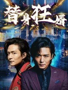 替身狂婿(85集) 替身狂婿(85集)完整版免费观看