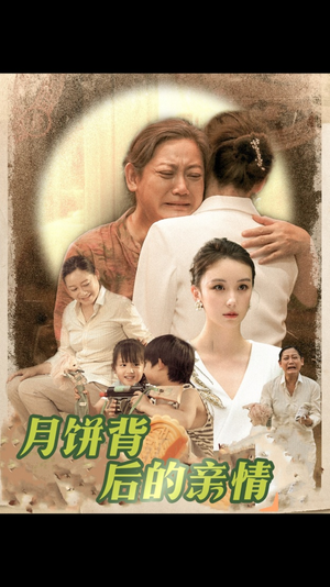 月饼背后的亲情(64集) 月饼背后的亲情(64集)好看到停不下来