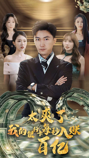太爽了我的银行卡每秒入账一百亿（45集）分享好看短剧