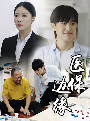 医保边缘(20集) 医保边缘(20集)精彩的网络短剧