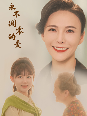 永不凋零的爱（60集）免费短剧就是爽