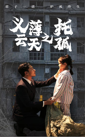 义薄云天之托孤(60集) 义薄云天之托孤(60集)短剧精彩推荐