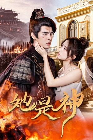 我和古代将军网恋了(30集) 我和古代将军网恋了(30集)短剧更新抢先看