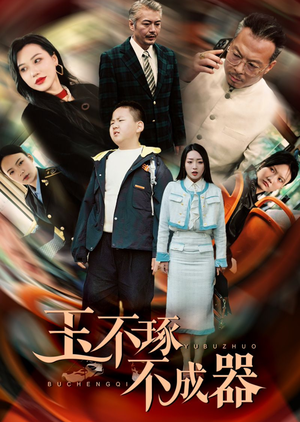 玉不琢不成器（31集）在哪个平台看