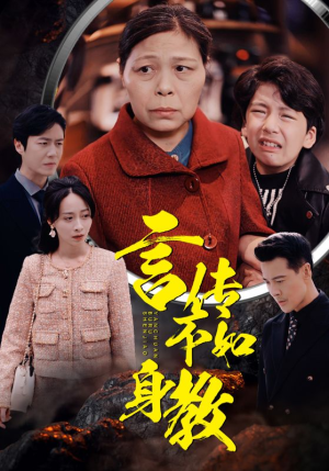 言传不如身教（30集）短剧追不停