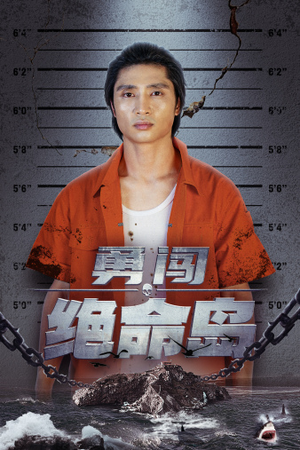 勇闯绝命岛(80集) 勇闯绝命岛(80集)网上可以看吗