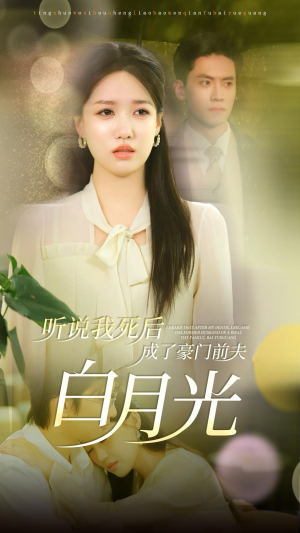 听说我死后成了豪门前夫白月光(85集) 听说我死后成了豪门前夫白月光(85集)精彩短剧抢先看
