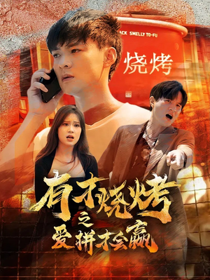 有才烧烤之爱拼才会赢(87集) 有才烧烤之爱拼才会赢(87集)超级好看的短剧