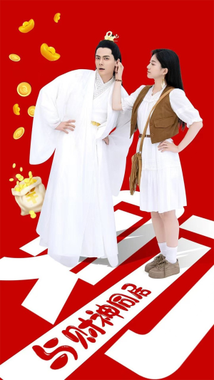 与财神同居(40集) 与财神同居(40集)甜宠短剧推荐