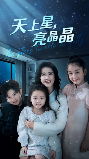 天上星,亮晶晶(69集) 天上星,亮晶晶(69集)短剧推荐上热门