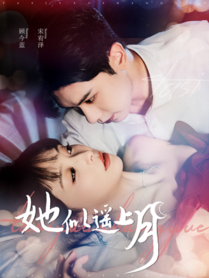 她似遥上月(100集) 她似遥上月(100集)在哪个平台看